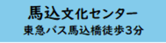 馬込文化センター　東急バス馬込橋徒歩3分