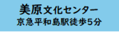 美原文化センター　京急平和島駅徒歩5分