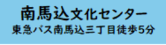 南馬込文化センター　東急バス南馬込三丁目徒歩5分