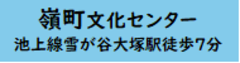 嶺町文化センター　池上線雪が谷大塚駅徒歩7分
