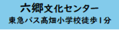 六郷文化センター　東急バス髙畑小学校徒歩1分