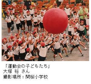 写真：大塚 裕さん作「運動会の子どもたち」