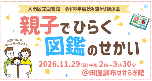 画像：令和8年度読み聞かせ講演会「親子でひらく 図鑑のせかい」
