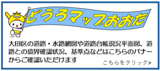 「どうろマップおおた」
