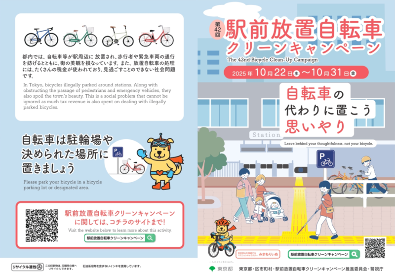 第42回駅前放置自転車クリーンキャンペーンポスター