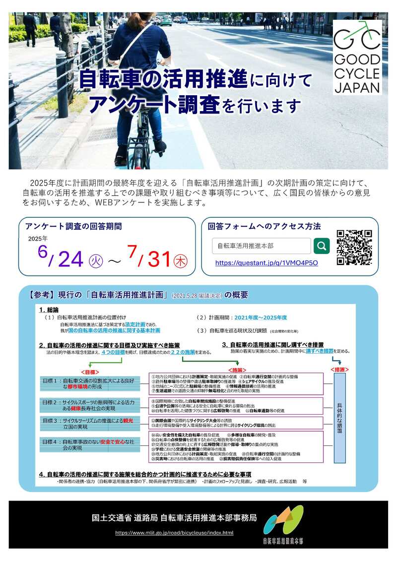 自転車の活用推進に向けてアンケート調査を行います