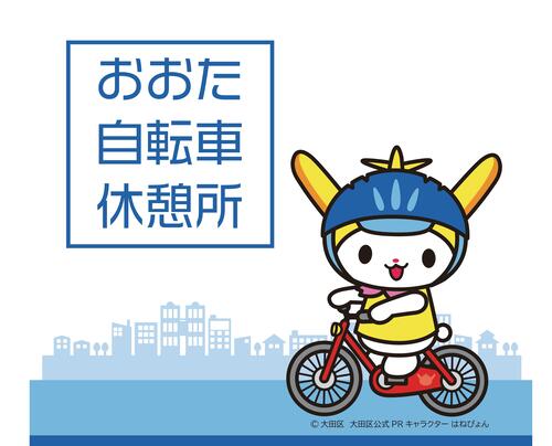 おおた自転車休憩所