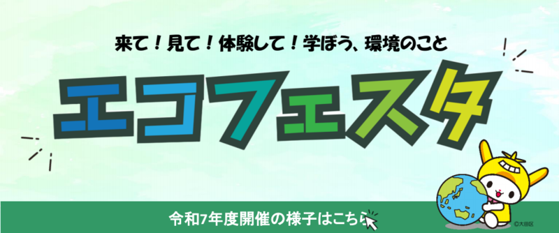 画像リンク：エコフェスタを開催しました！