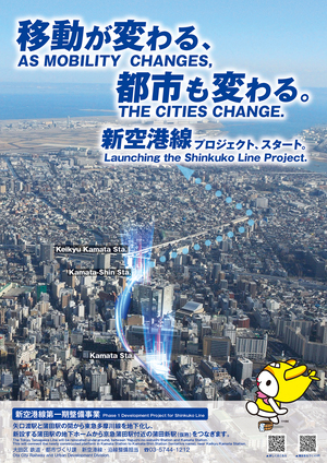 新空港線啓発ポスター