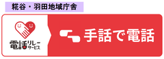 画像リンク：手話リンク（糀谷・羽田地域庁舎）