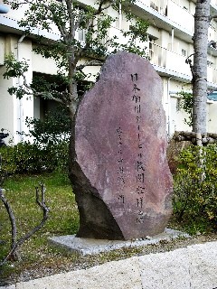 写真：日本初の産業用ディーゼル発祥の地を記念した石碑