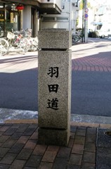 写真：権助橋跡付近の羽田道の碑