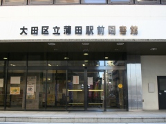 写真：蒲田駅前図書館