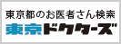 東京ドクターズ