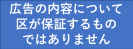 広告内容について区が保証するものではありません