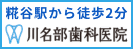 広告：医療法人社団大明会 川名部歯科医院のページへ
