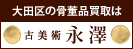 広告：株式会社古美術永澤のページへ