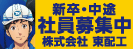 広告：株式会社東配工のページへ