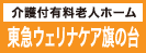 広告：東急ウェリナケア旗の台のページへ