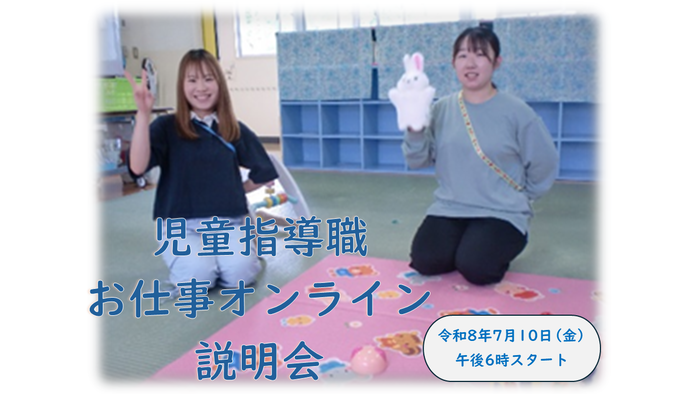 画像:児童指導職お仕事オンライン説明会