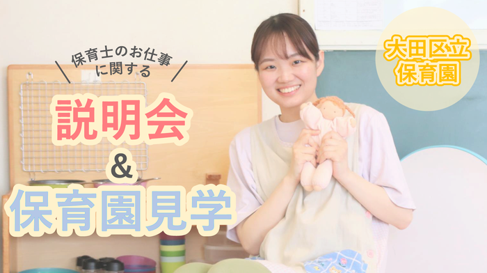 画像:大田区の保育士を目指す方へ必見!大田区立保育園 説明&見学会