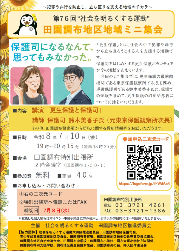 社会を明るくする運動田園調布地区ミニ集会