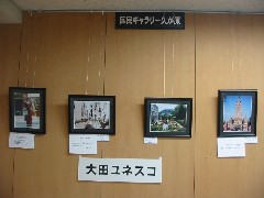 写真：大田ユネスコ協会の方々の写真展「世界遺産」