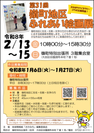 第31回 嶺町地区ふれあい絵画展ポスターの画像