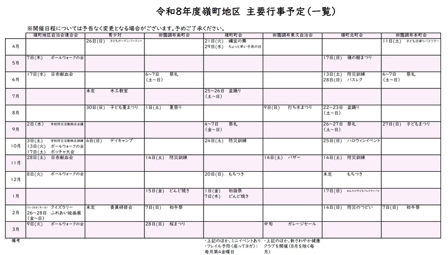 令和8年度嶺町地区イベント