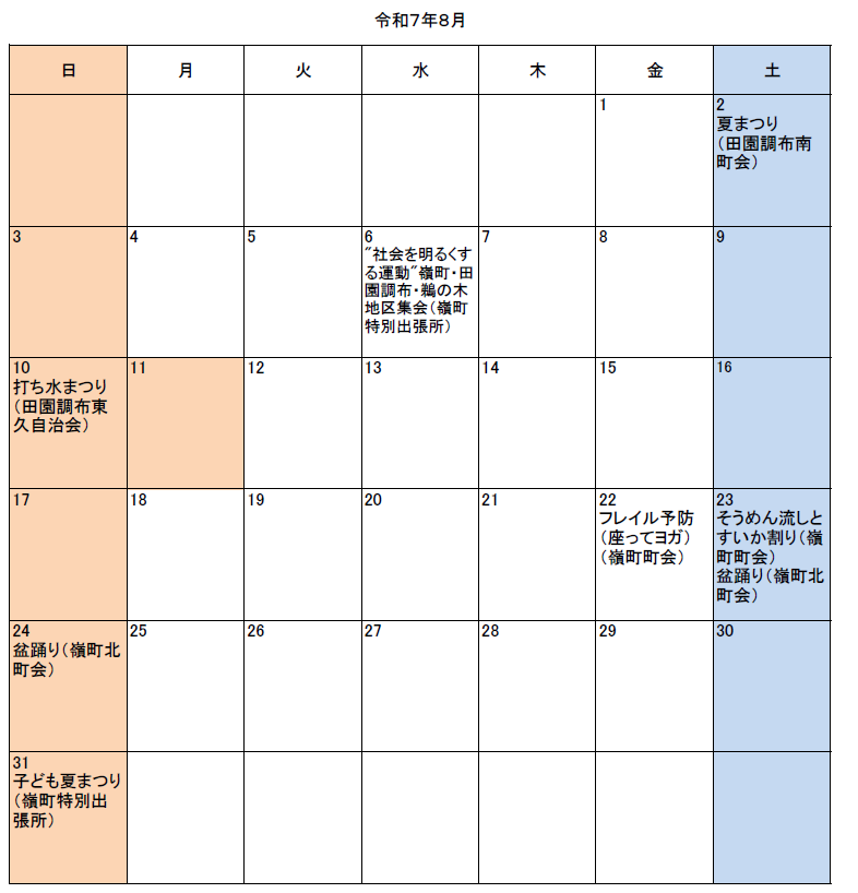 嶺町地区令和7年8月イベント