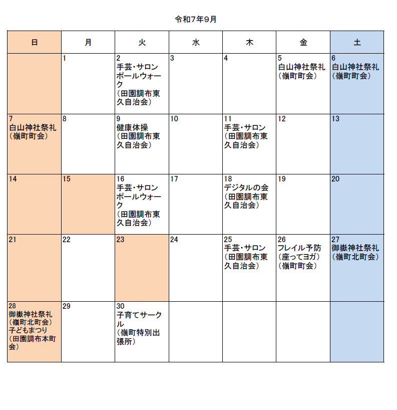 嶺町地区令和7年9月イベント
