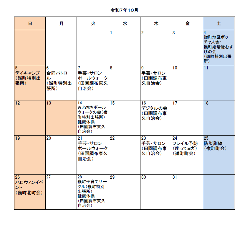 嶺町地区令和7年10月イベント
