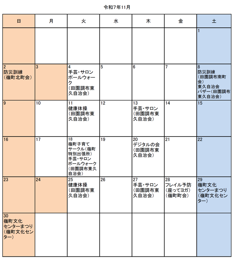 嶺町地区令和7年11月イベント