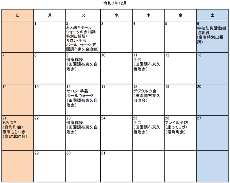 嶺町地区令和7年12月イベント