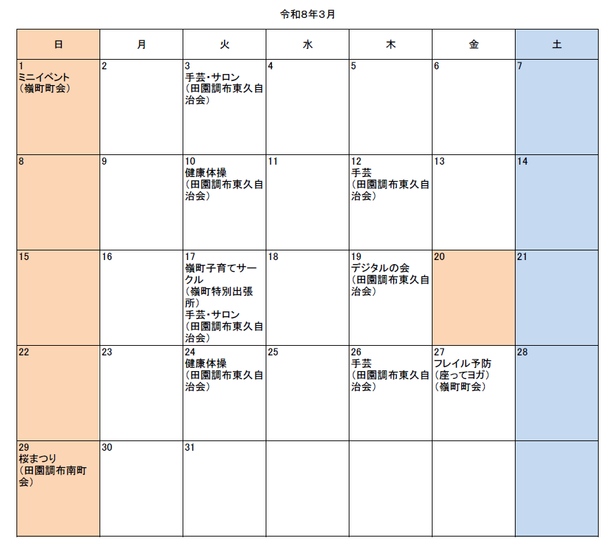 嶺町地区令和8年3月イベント
