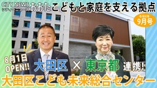 画像リンク:シティーニュースおおた(令和8年9月号)動画 3分程度 YouTubeへリンクします