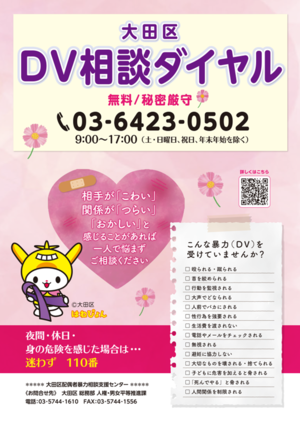 DV相談ダイヤルポスター