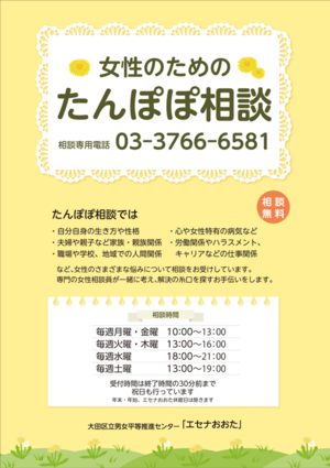 たんぽぽ相談