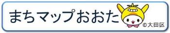 まちマップおおたへのリンク