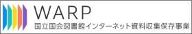 国立国会図書館インターネット資料収集保存事業（WARP）