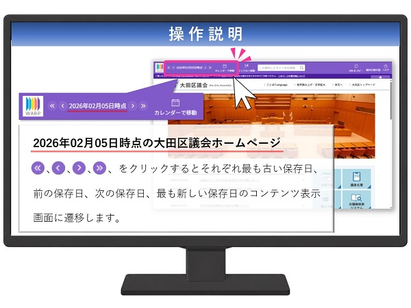 国立国会図書館インターネット図書館資料収集保存事業（WARP）上の大田区議会ホームページ