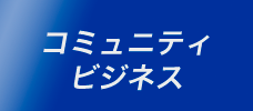 コミュニティビジネス支援について