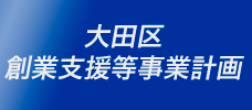 大田区創業支援事業計画