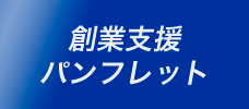 創業支援パンフレット