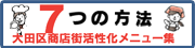 「商店街を元気にする7つの方法　商店街活性化メニュー」　について