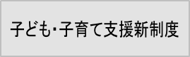 子ども・子育て支援新制度