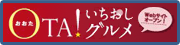 OTA!いちおしグルメ（外部リンク）