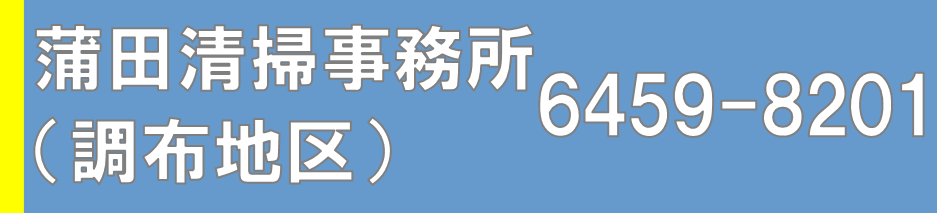 蒲田清掃事務所（調布地区）