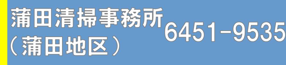 蒲田清掃事務所（蒲田地区）