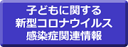 子どもに関する新型コロナウイルス感染症関連情報